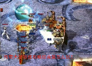 ���������Ϸ�����ۺ�ƪ��ô�棿