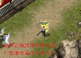 如何正确选择传奇任务?有哪些操作小技巧? 如何正确选择传奇任务?有哪些操作小技巧?