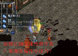 如何正确选择传奇任务?有哪些操作小技巧? 如何正确选择传奇任务?有哪些操作小技巧?