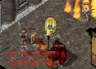 如何正确选择传奇任务?有哪些操作小技巧? 如何正确选择传奇任务?有哪些操作小技巧?