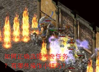 如何正确选择传奇任务?有哪些操作小技巧? 如何正确选择传奇任务?有哪些操作小技巧?