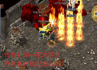 传奇1.80一至六区沙巴克复兴风云怎么玩? 传奇1.80一至六区沙巴克复兴风云怎么玩?