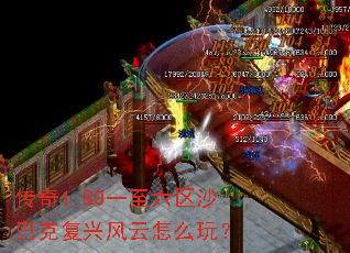 传奇1.80一至六区沙巴克复兴风云怎么玩? 传奇1.80一至六区沙巴克复兴风云怎么玩?