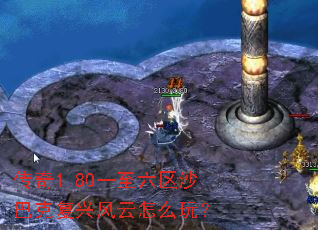 传奇1.80一至六区沙巴克复兴风云怎么玩? 传奇1.80一至六区沙巴克复兴风云怎么玩?