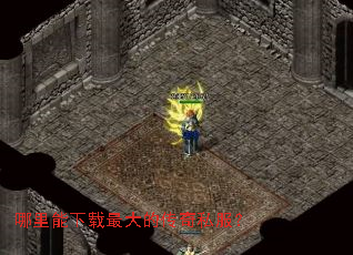 哪里能下载最大的传奇私服? 哪里能下载最大的传奇私服?