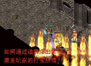 如何通过道具爆出提示激发玩家的打宝热情? 如何通过道具爆出提示激发玩家的打宝热情?