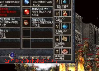 如何完成净化术嗷任务? 如何完成净化术嗷任务?