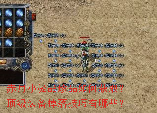 赤月小极品珍品如何获取?顶级装备掉落技巧有哪些? 赤月小极品珍品如何获取?顶级装备掉落技巧有哪些?