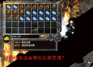 护身戒指适合哪些玩家使用? 护身戒指适合哪些玩家使用?