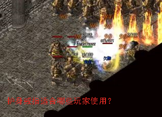 护身戒指适合哪些玩家使用? 护身戒指适合哪些玩家使用?