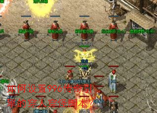 如何设置996传奇引擎的穿人穿怪脚本? 如何设置996传奇引擎的穿人穿怪脚本?