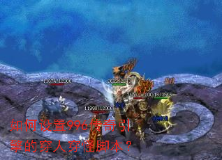 如何设置996传奇引擎的穿人穿怪脚本? 如何设置996传奇引擎的穿人穿怪脚本?