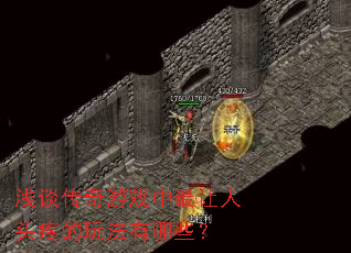 ǳ̸������Ϸ��������ͷ�۵��淨����Щ��