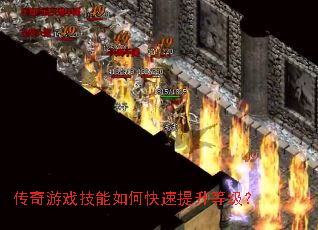 传奇游戏技能如何快速提升等级? 传奇游戏技能如何快速提升等级?