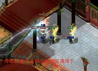 传奇私服SF法师项链如何选择? 传奇私服SF法师项链如何选择?