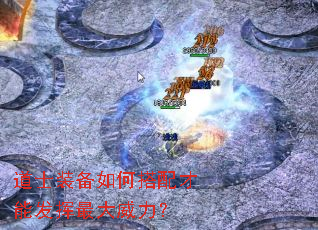 道士装备如何搭配才能发挥最大威力? 道士装备如何搭配才能发挥最大威力?