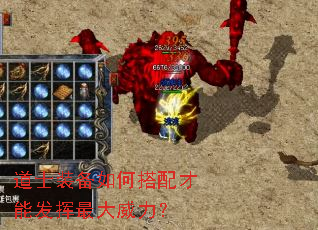 道士装备如何搭配才能发挥最大威力? 道士装备如何搭配才能发挥最大威力?