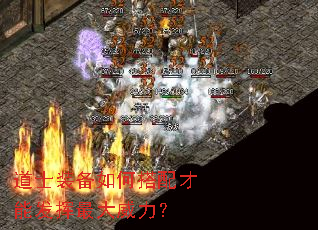 道士装备如何搭配才能发挥最大威力? 道士装备如何搭配才能发挥最大威力?