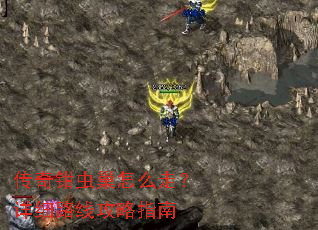 传奇钳虫巢怎么走?详细路线攻略指南 传奇钳虫巢怎么走?详细路线攻略指南