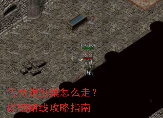 传奇钳虫巢怎么走?详细路线攻略指南 传奇钳虫巢怎么走?详细路线攻略指南