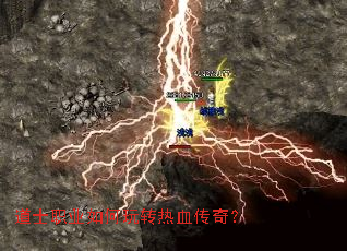 道士职业如何玩转热血传奇? 道士职业如何玩转热血传奇?