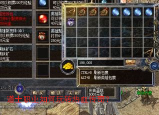 道士职业如何玩转热血传奇? 道士职业如何玩转热血传奇?