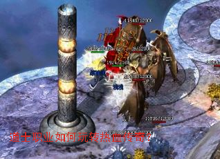 道士职业如何玩转热血传奇? 道士职业如何玩转热血传奇?