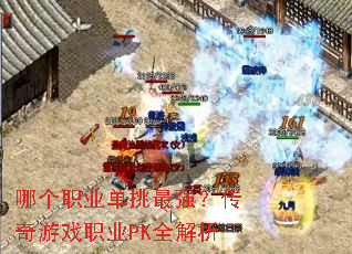 哪个职业单挑最强?传奇游戏职业PK全解析 哪个职业单挑最强?传奇游戏职业PK全解析