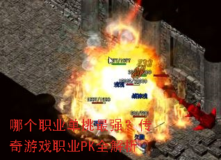 哪个职业单挑最强?传奇游戏职业PK全解析 哪个职业单挑最强?传奇游戏职业PK全解析