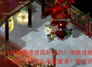 ������ο�������ս�������޼�������Щ����Ч����Ԫ��ϵͳ��ô������ǿ���������ָ���λ�ȡ��