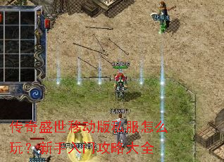 传奇盛世移动版私服怎么玩?新手入门攻略大全 传奇盛世移动版私服怎么玩?新手入门攻略大全