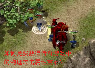 �����ѻ�ô�����Ϸ�е������������Ա�ʯ��