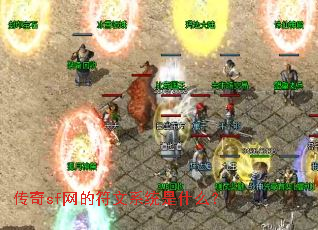 传奇sf网的符文系统是什么? 传奇sf网的符文系统是什么?