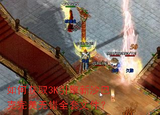 ��λ�ȡ3K������ɳ�Ϳ������޴�ȫ���ļ���