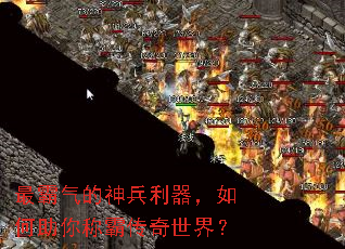 最霸气的神兵利器,如何助你称霸传奇世界? 最霸气的神兵利器,如何助你称霸传奇世界?