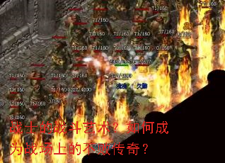 սʿ��ս����������γ�Ϊս���ϵĲ��ܴ��棿