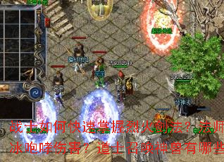 战士如何快速掌握烈火剑法?法师如何高效提升冰咆哮伤害?道士召唤神兽有哪些实用技巧? 战士如何快速掌握烈火剑法?法师如何高效提升冰咆哮伤害?道士召唤神兽有哪些实用技巧?