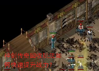 神剑传奇回收玩法如何快速提升战力? 神剑传奇回收玩法如何快速提升战力?