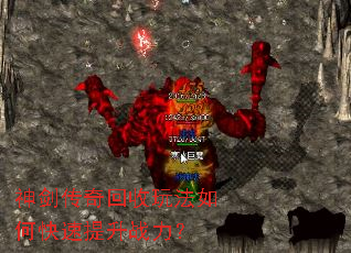 神剑传奇回收玩法如何快速提升战力? 神剑传奇回收玩法如何快速提升战力?