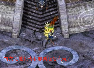 符文之地传奇私服新版怎么玩? 符文之地传奇私服新版怎么玩?