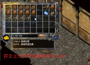 符文之地传奇私服新版怎么玩? 符文之地传奇私服新版怎么玩?