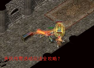 天妖传奇活动玩法全攻略? 天妖传奇活动玩法全攻略?