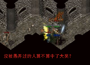 没被愚弄过的人算不算中了大奖? 没被愚弄过的人算不算中了大奖?