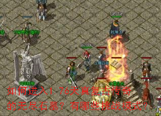 ��ν���1.76���渴�Ŵ�����޾�ʯĹ������Щ��սģʽ��