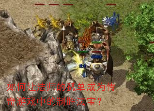 ����÷�ʦ�Ĺµ���Ϊ������Ϸ�е���ʤ������