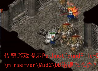 ������Ϸ��ʾPathnotfoundFile-D:\mirserver\Mud2\DB������ô�죿