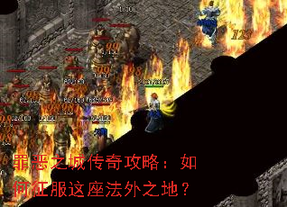 罪恶之城传奇攻略:如何征服这座法外之地? 罪恶之城传奇攻略:如何征服这座法外之地?