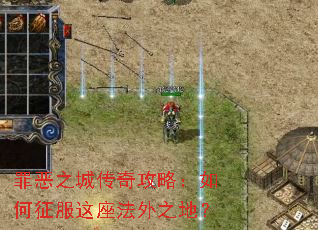 罪恶之城传奇攻略:如何征服这座法外之地? 罪恶之城传奇攻略:如何征服这座法外之地?