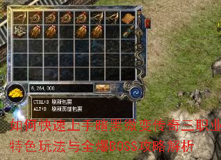 如何快速上手暗黑微变传奇三职业?特色玩法与全爆BOSS攻略解析 如何快速上手暗黑微变传奇三职业?特色玩法与全爆BOSS攻略解析