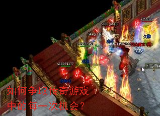 如何争取传奇游戏中的每一次机会? 如何争取传奇游戏中的每一次机会?